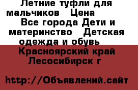 Летние туфли для мальчиков › Цена ­ 1 000 - Все города Дети и материнство » Детская одежда и обувь   . Красноярский край,Лесосибирск г.